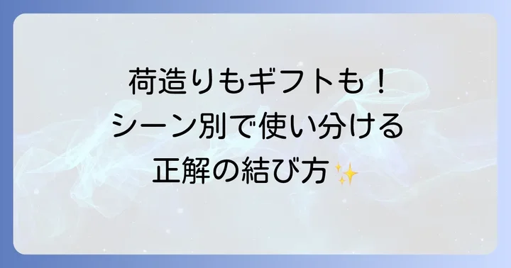 用途別！短い紐におすすめの結び方
