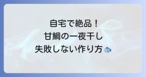甘鯛の干物の作り方を徹底解説！自宅で絶品一夜干しを作る方法