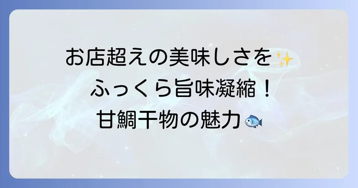 甘鯛干物作り方の基本と魅力