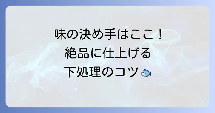 絶品甘鯛干物を作るための下処理