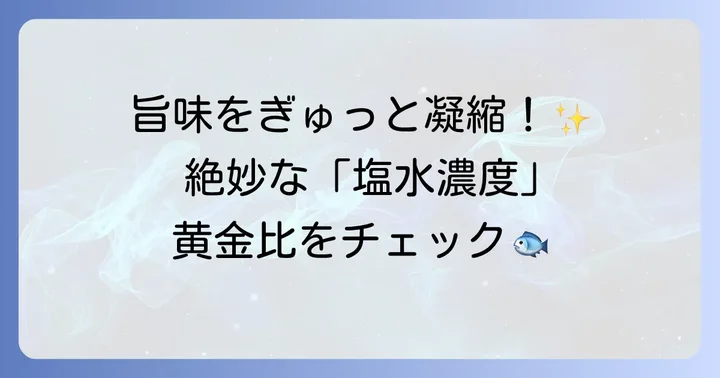 旨味を引き出す塩水漬けの進め方