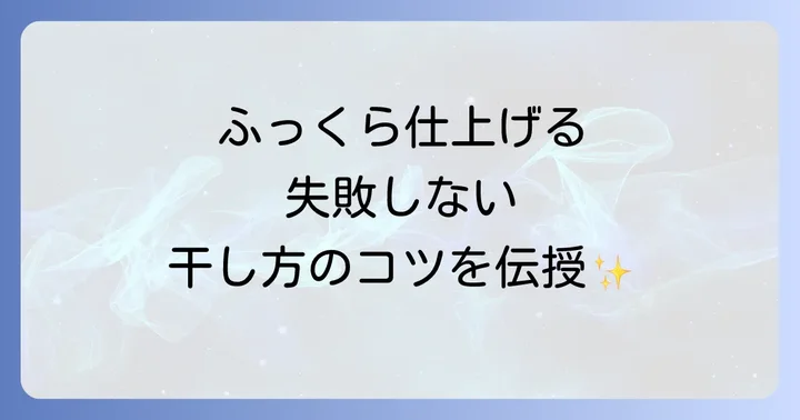 美味しく干し上げるコツと方法