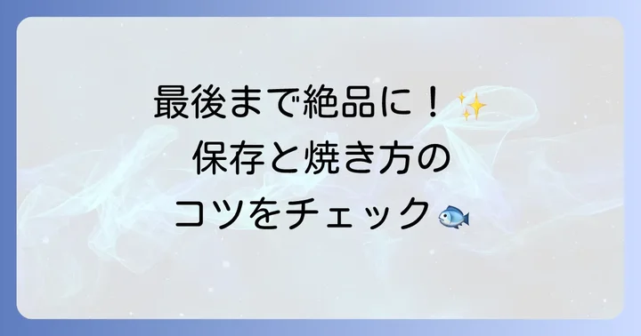 完成した甘鯛干物の保存方法と美味しい食べ方
