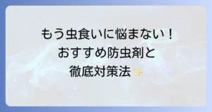 ヒメマルカツオブシムシの防虫剤おすすめ！効果的な対策と予防方法を徹底解説