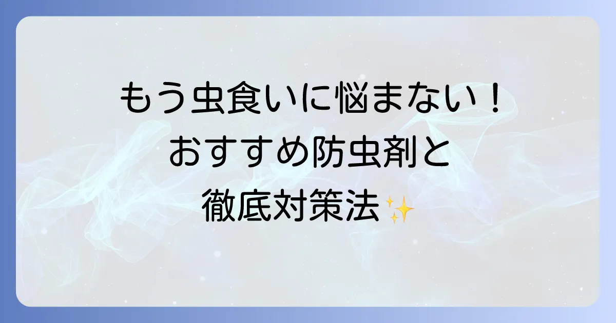 ヒメマルカツオブシムシの防虫剤おすすめ！効果的な対策と予防方法を徹底解説