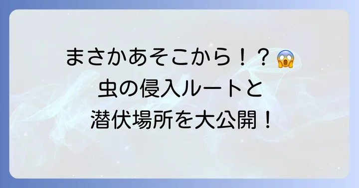 ヒメマルカツオブシムシの発生源と侵入経路を特定する
