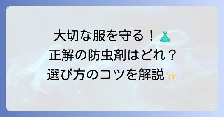 ヒメマルカツオブシムシに効果的な防虫剤の種類と選び方