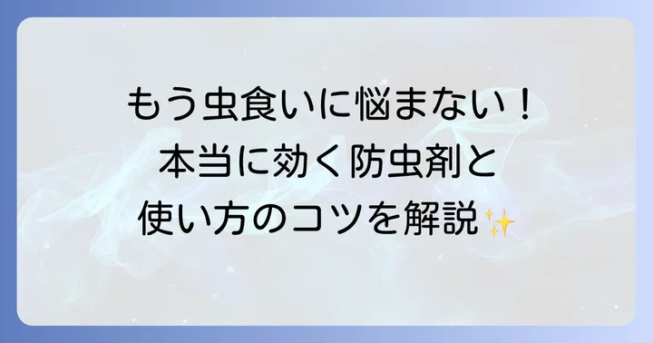 ヒメマルカツオブシムシ対策におすすめの防虫剤と使い方
