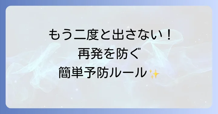 徹底的な駆除と再発防止のための予防方法