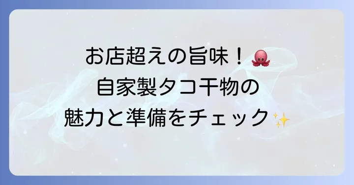 自家製タコの干物を作る魅力と準備