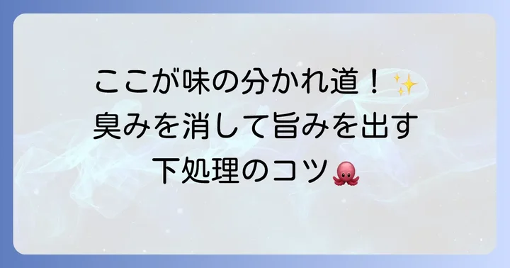 タコの下処理を丁寧に進める方法