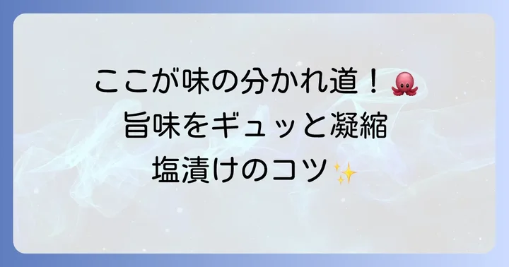 美味しさの決め手!塩漬けの進め方
