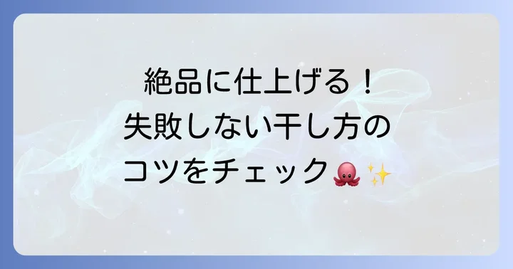 失敗しないタコの干物の干し方