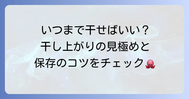 乾燥の見極めと保存方法