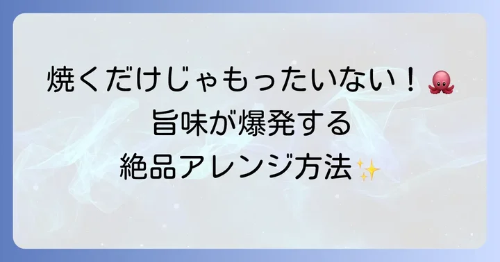 自家製タコの干物を美味しく食べる方法