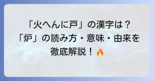 火へんに戸と書く漢字「炉」の読み方、意味、成り立ちと熟語を徹底解説