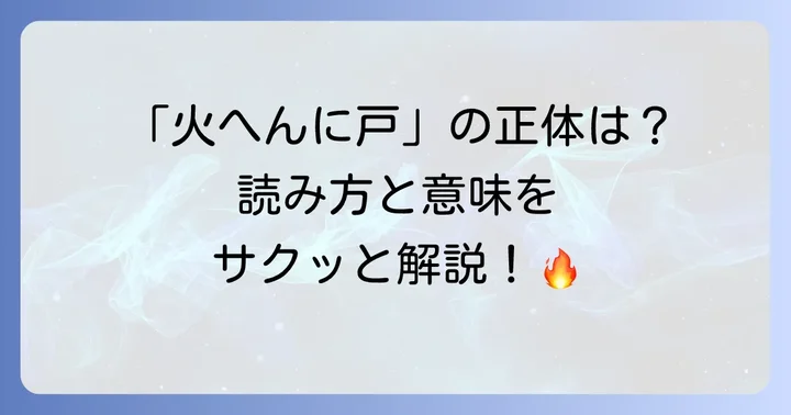 「火へんに戸」の漢字「炉」とは？基本情報と読み方