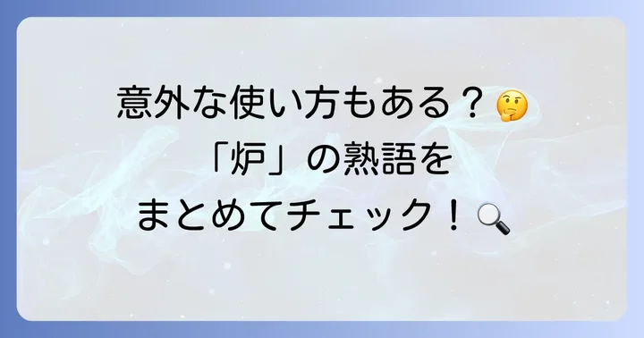 漢字「炉」を使った熟語や言葉の具体例