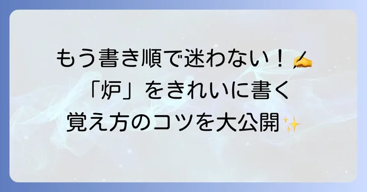 漢字「炉」の正しい書き順と覚え方