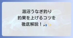 涸沼でのうなぎ釣りの全て！時期からポイント、仕掛けまで徹底解説
