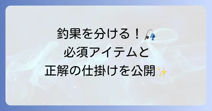 涸沼うなぎ釣りに必要な道具と効果的な仕掛け