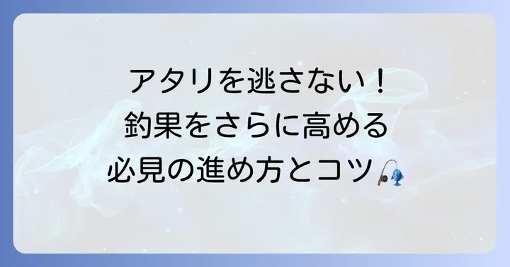 涸沼うなぎ釣りの進め方と釣果を高める方法