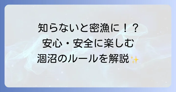 涸沼での釣りに関するルールとマナー