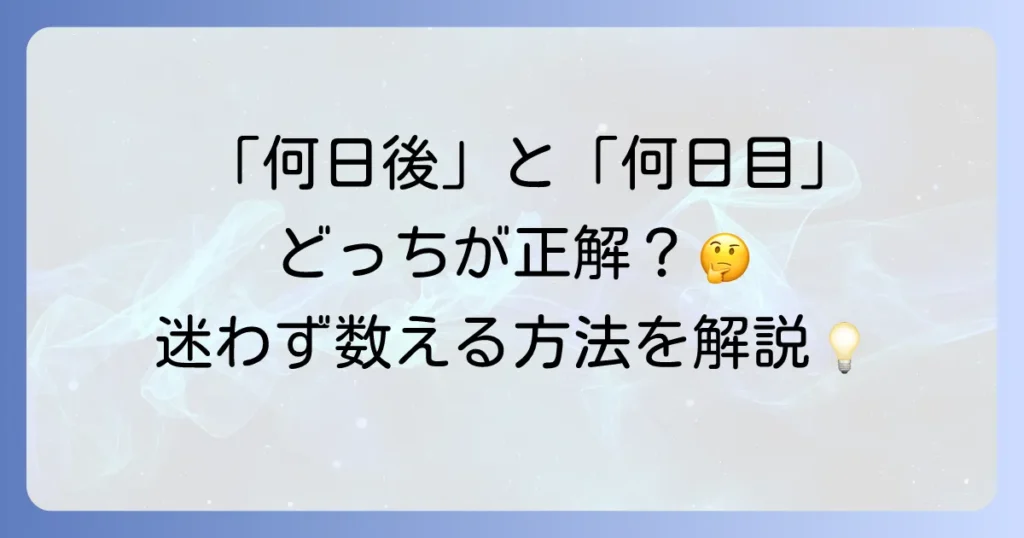 日にち計算の何日後はいつ？正確な日付を導き出す方法と間違いやすいポイントを徹底解説