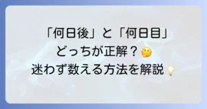 日にち計算の何日後はいつ？正確な日付を導き出す方法と間違いやすいポイントを徹底解説