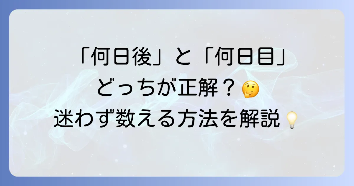 日にち計算の何日後はいつ?正確な日付を導き出す方法と間違いやすいポイントを徹底解説