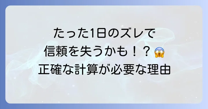 「何日後」の日にち計算、なぜ正確さが求められるのか?