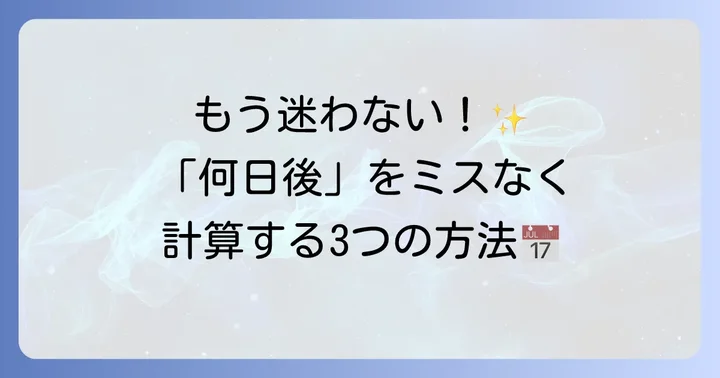 日にち計算「何日後」の基本的な進め方