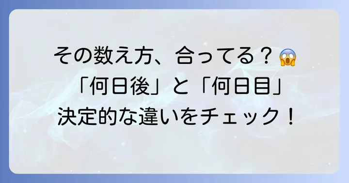混同しやすい「何日後」と「何日目」の違いを理解する