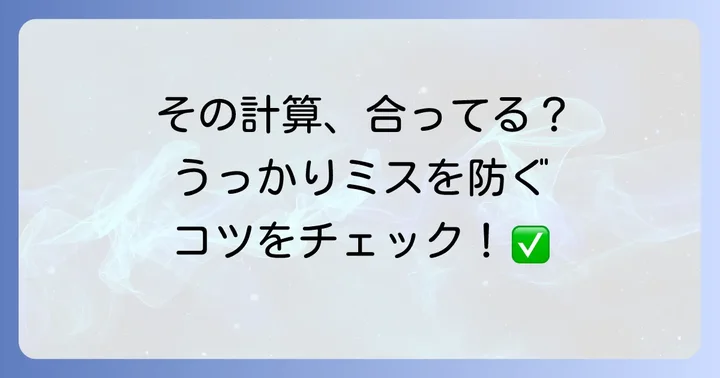 日にち計算でよくある間違いと解決策