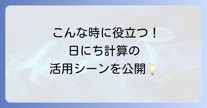 日にち計算「何日後」が役立つ具体的な場面