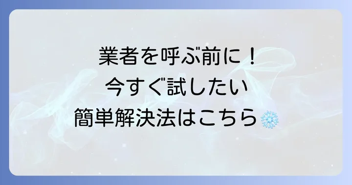 製氷機が給水しない場合の自分でできる対処法