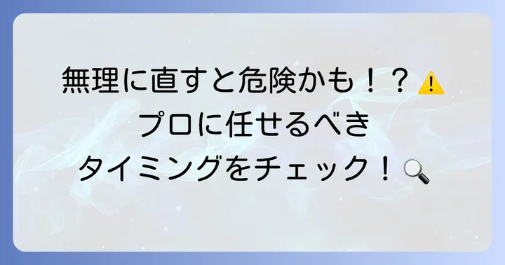 こんな時は修理を検討!専門業者に依頼する目安