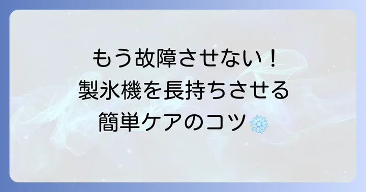 日立冷蔵庫の製氷機を長く使うためのコツ