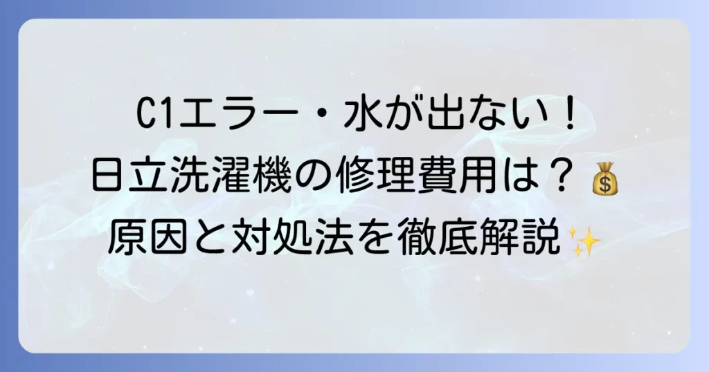 日立洗濯機の給水弁交換費用を徹底解説！故障症状から修理依頼までの流れ