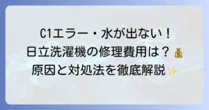 日立洗濯機の給水弁交換費用を徹底解説！故障症状から修理依頼までの流れ