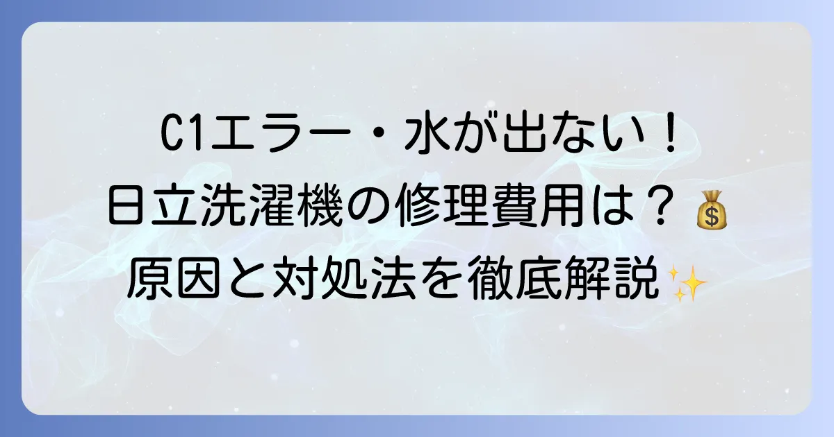 日立洗濯機の給水弁交換費用を徹底解説！故障症状から修理依頼までの流れ