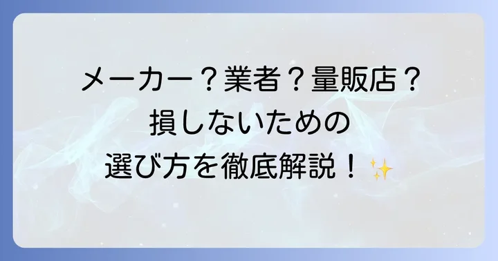 給水弁交換の依頼先とそれぞれの特徴