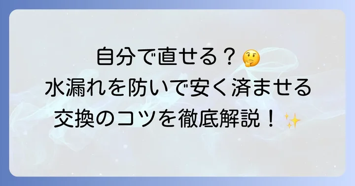 自分で給水弁を交換する進め方と注意点