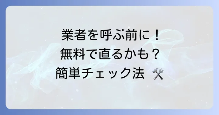 修理を依頼する前に試せる簡単な確認事項