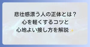 悲壮感が漂う人の特徴と心理を徹底解説！その原因と向き合い方