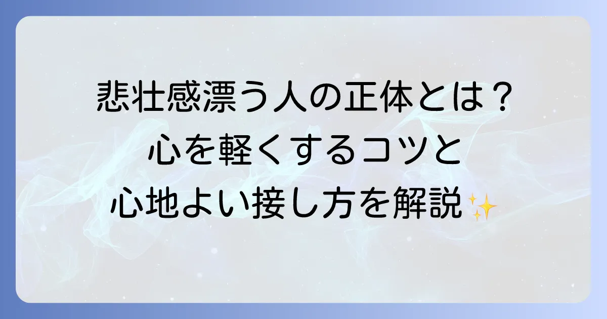 悲壮感が漂う人の特徴と心理を徹底解説！その原因と向き合い方