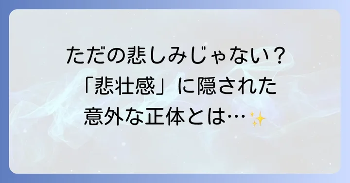 悲壮感漂う人とは？その意味と背景
