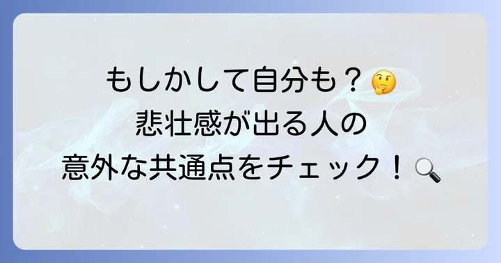 悲壮感漂う人の具体的な特徴