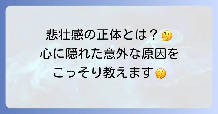 なぜ悲壮感が漂うのか？その心理的背景と原因