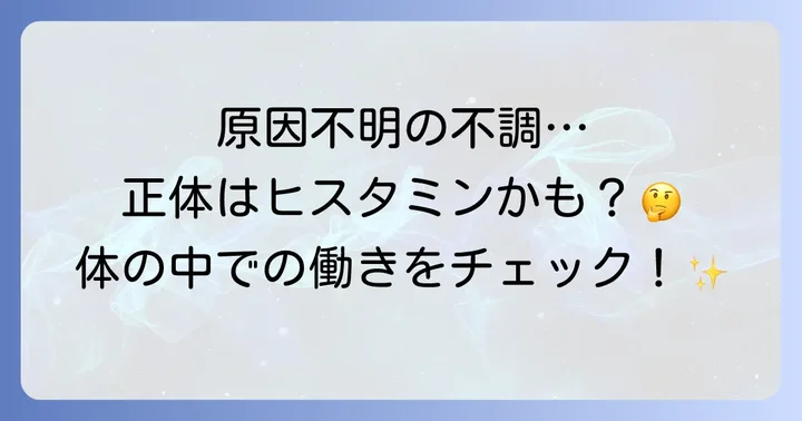 ヒスタミンとは?体内でどんな働きをするの?